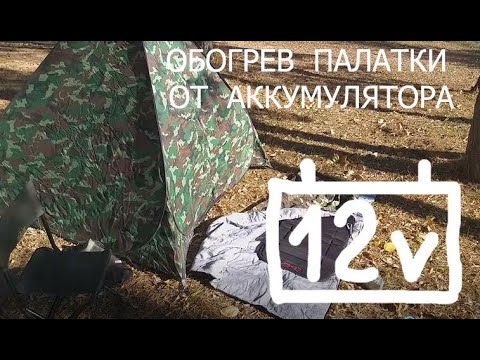 Видео: Обогрев палатки от аккумулятора 12 вольт.