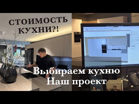 Видео: ВЫБИРАЕМ КУХНЮ. НАШ ПРОЕКТ. КУХНЯ В ГЕРМАНИИ ПО ЦЕНЕ АВТОМОБИЛЯ?!😨