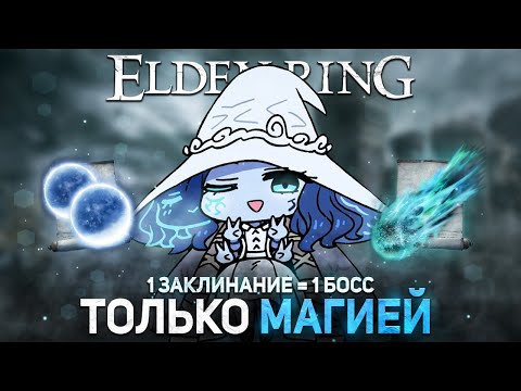 Видео: Элден ринг только магией! Но есть нюанс...