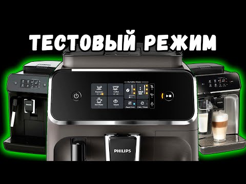 Видео: Tестовый режим и сброс ошибок кофемашин Philips EP series с панарелло и LatteGo