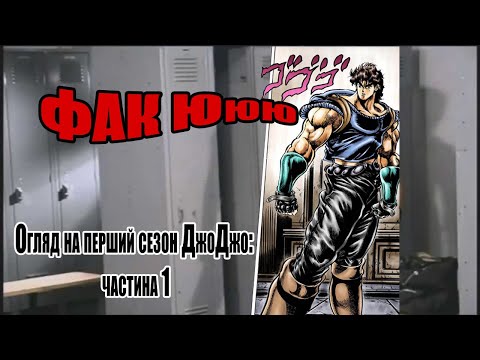 Видео: Чому Джоджо Фантомна Кров це База, Ґрунт, Фундамент