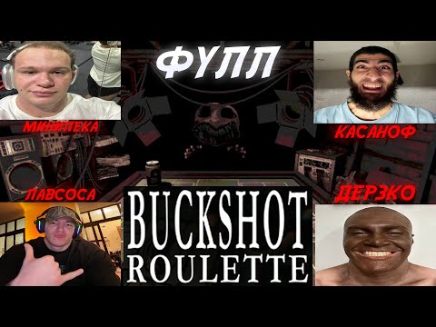 Видео: DERZKO69, ШАХ, МИНИ ПЕКА, КАСАНОФ в Buckshot Roulette #дерзко69 #derzko69 #derzko #нарезкиderzko69