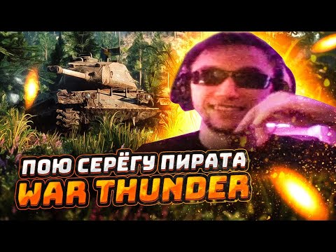Видео: 🎤 АСМР ВАР ТАНДЕР ПОЮ СЕРЁГУ ПИРАТА