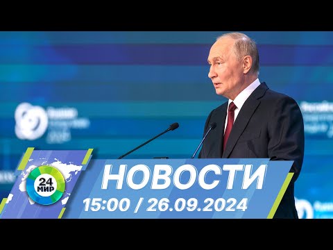 Видео: Новости 15:00 от 26.09.2024