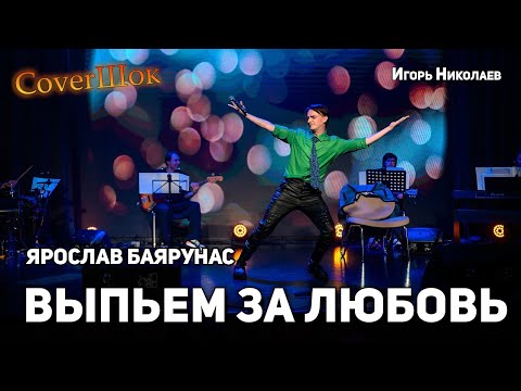 Видео: Ярослав Баярунас - Выпьем за любовь (cover Игорь Николаев)