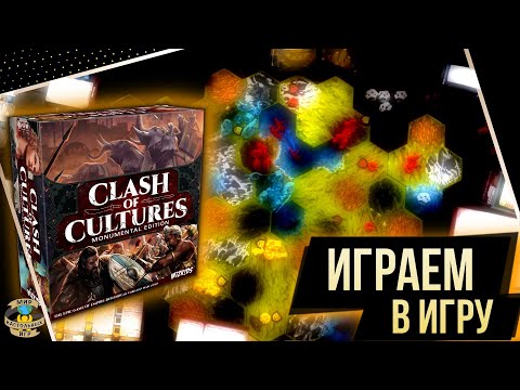 Видео: Столкновение цивилизаций | Clash of cultures | Играем в игру
