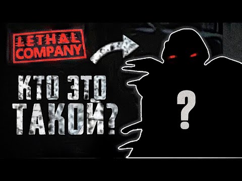 Видео: 👻НЕВЕРОЯТНАЯ правда о монстрах в Lethal Company