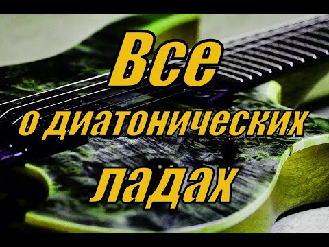 Видео: Как улучшить ИМПРОВИЗАЦИЮ в 7 РАЗ! Все о ДИАТОНИЧЕСКИХ ладах на гитаре и электрогитаре