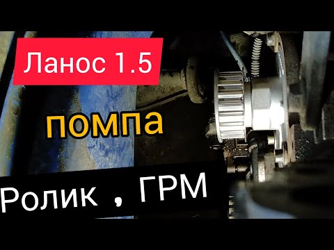 Видео: #Lanos 1.5 Замена #помпы, #ГРМ, ролик.