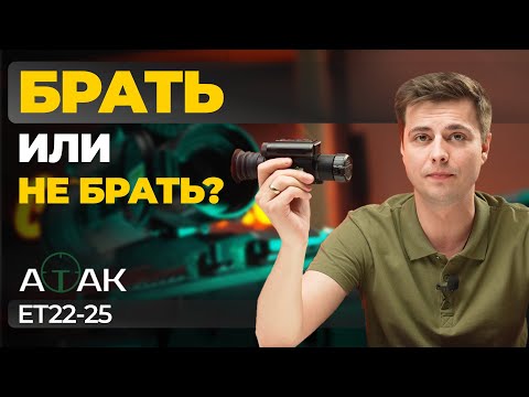 Видео: Стоит ли покупать этот ДЕШЁВЫЙ ТЕПЛОВИЗОР? АТАК ЕТ22-25 — обзор, тесты