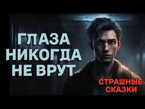 Видео: Глаза никогда не врут / СТРАШНЫЕ СКАЗКИ