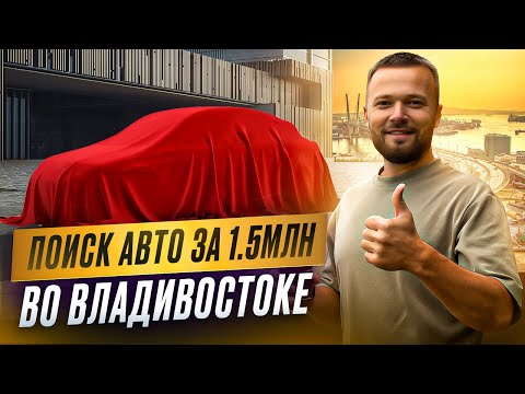 Видео: Ищу Авто за 1.5 млн ₽ во Владивостоке. Встреча с Санычем)