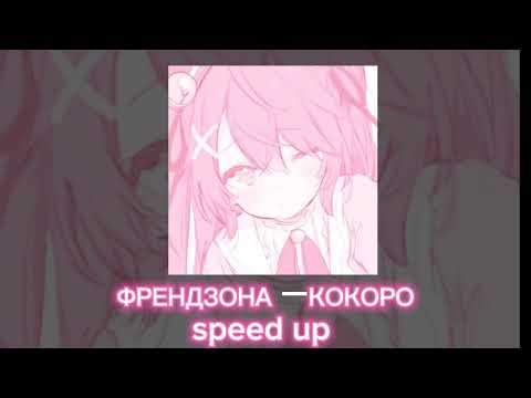 Видео: || ФРЕНДЗОНА-КОКОРО ||speed up||