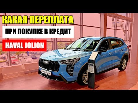 Видео: HAVAL JOLION в кредит: нюансы покупки и переплата по процентам. Обзор и цена.