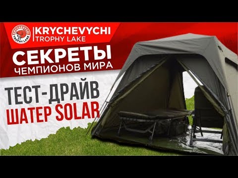 Видео: Рыбалка на карпа. Шатер SOLAR. Тест-драйв.