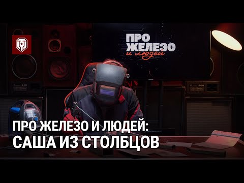 Видео: Про железо и людей: Саша из Столбцов