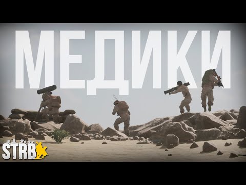 Видео: МЕДИК. Вытаскиваю ребят с того света | [Squad] #21