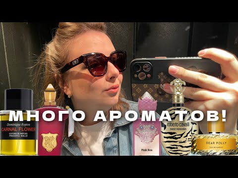 Видео: МОИ ПАРФЮМЕРНЫЕ ОБНОВКИ! 30 НОВЫХ АРОМАТОВ: ОЧЕНЬ МНОГО НИШИ И ЛЮКСА! #духи #парфюмерия #реки