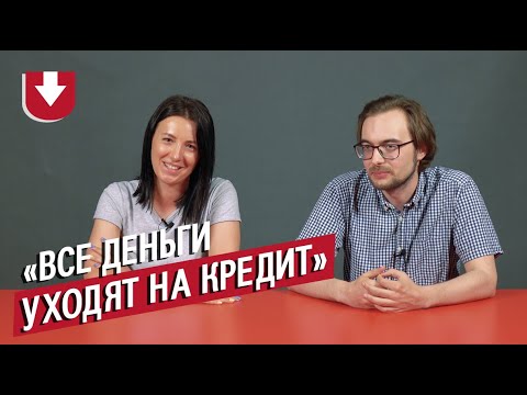 Видео: Неудобные вопросы людям, живущим в кредит