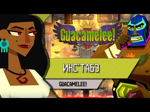 Видео: GUACAMELEE! - ИКС'ТАБЭ - Прохождение, как победить, тактика