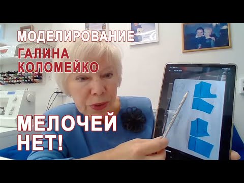 Видео: Моделирование. Если этого не сделать сразу, то у вас возникнут проблемы.  Галина Коломейко