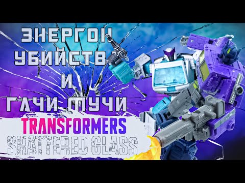Видео: Стекло, смерть и Автоботы| Transformers| Generation Select SG Optimus Prime and SG Ratchet| ОБЗОР|