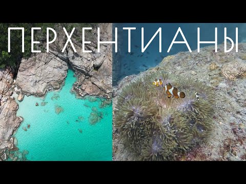 Видео: Перхентианские острова Малайзия | Путешествие из Куала-Лумпура