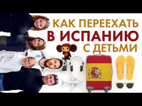Видео: Переезд в Испанию с детьми: адаптация в школе и поиск друзей