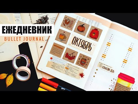 Видео: BULLET JOURNAL 🍁☕️ ОКТЯБРЬ | КАК Я ВЕДУ ЕЖЕДНЕВНИК? 📖 Планирование и оформление ежедневника