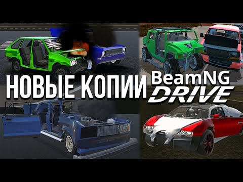 Видео: НОВЫЕ самые трэшовые КОПИИ BeamNG для телефона! Шесть клонов BeamNG на телефон! Это реально круто!