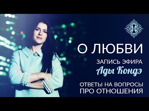 Видео: О ЛЮБВИ. #АдаКондэЭфир