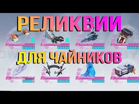 Видео: Продвинутый гайд по реликвиям - Tower of Fantasy - какие реликвии качать новичку?