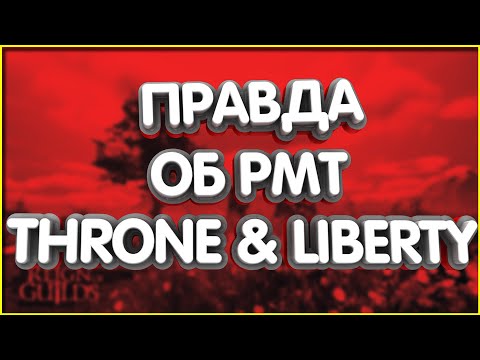 Видео: 👑Правда об РМТ в Throne and Liberty Как я работал за 8р в час Мобильный зашквар ncsoft тупо гарь