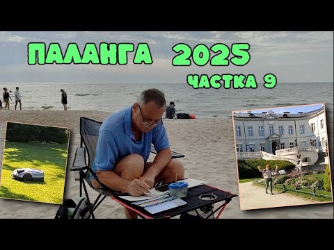 Видео: ПАЛАНГА 2025. Частка 9 (знаходзімся на пляжы, шпарка бегаю, Алежка малюе, гаворым пра "15 жніўня")