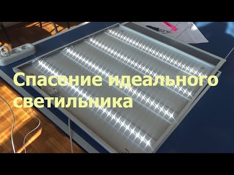 Видео: Спасение идеального светильника.
