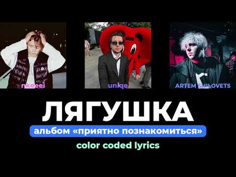 Видео: nkeeei, uniqe, ARTEM SHILOVETS — ЛЯГУШКА (color coded lyrics)