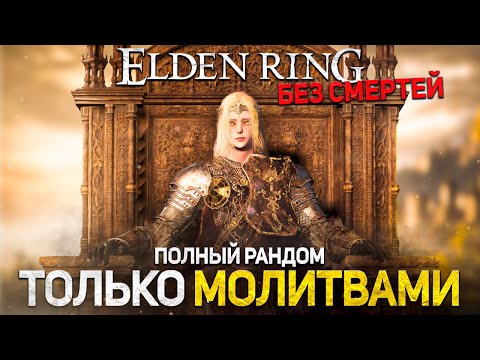 Видео: Элден ринг рандомайзер без смертей только молитвами!