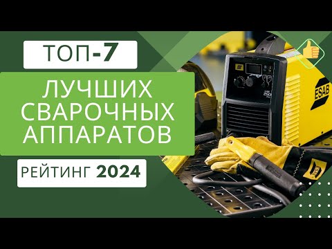 Видео: ТОП-7. Лучших сварочных аппаратов для дома и дачи👩🏻‍🏭Рейтинг 2024🏆Какой сварочный аппарат выбрать?