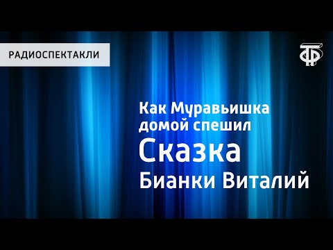 Видео: Виталий Бианки. Как Муравьишка домой спешил. Сказка. Читает Н.Литвинов