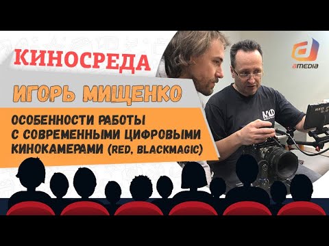 Видео: "Особенности работы с современными цифровыми кинокамерами" Игорь  Мищенко
