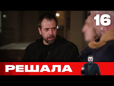 Видео: Решала | Выпуск 16 | Новый сезон