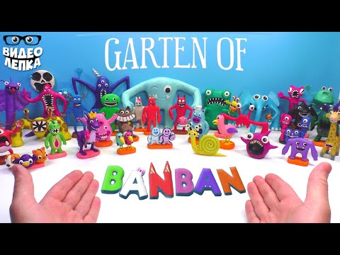 Видео: Лепим БОССОВ GARTEN OF BANBAN 😬 Гартен оф Банбан Видео Лепка