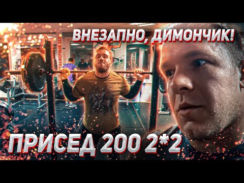 Видео: Пан Артем приседает. План - 200 2 по 2. Внезапно, Димончик!
