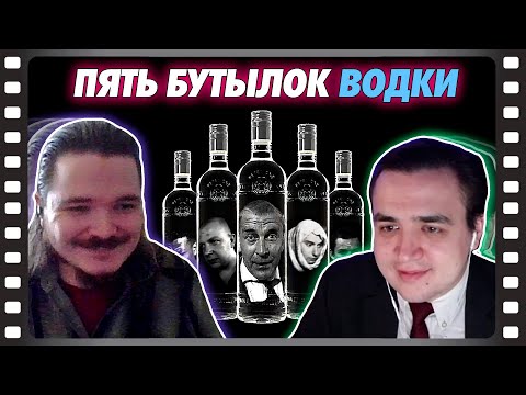 Видео: В гостях Убермаргинал -  про фильм Пять бутылок водки (2002)