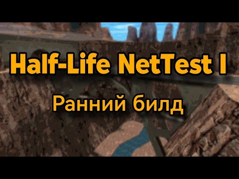 Видео: Новый билд ранней Half-Life? | Half-Life NetTest 1