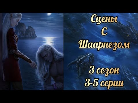 Видео: Сага о грозах 3 сезон 3-5 серии. Взаимодействия с Шаарнезом. Клуб романтики