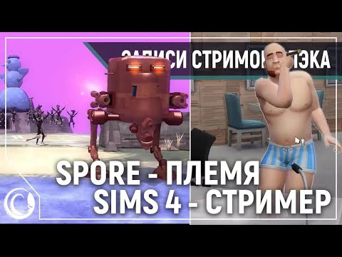 Видео: Spore #4 / The Sims 4 #2 [01.02.20] (перезалив³)
