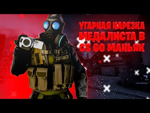 Видео: УГАРНЫЕ МОМЕНТЫ МЕДАЛИСТА В CS GO МАНЬЯК // CS GO маньяк #1