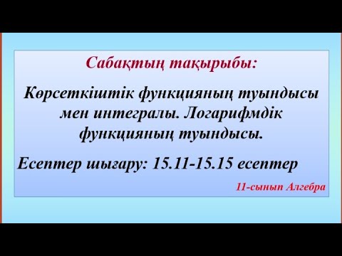 Видео: Көрсеткіштік функцияның туындысы мен интегралы. Логарифмдік функцияның туындысы.15.11-15.15 есептер