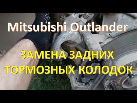 Видео: Mitsubishi Outlander замена задних тормозных колодок!